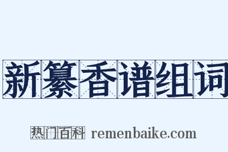 新纂香谱组词是什么意思的图片